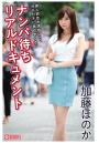 ナンパ待ちリアルドキュメント 加藤ほのか（POD）