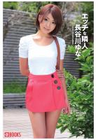 エッチな隣人 長谷川ゆな（POD）