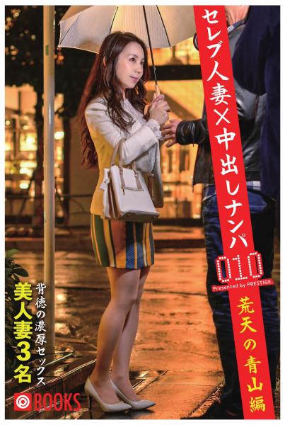 セレブ人妻×中出しナンパ 010 荒天の青山編美人妻3名（POD）