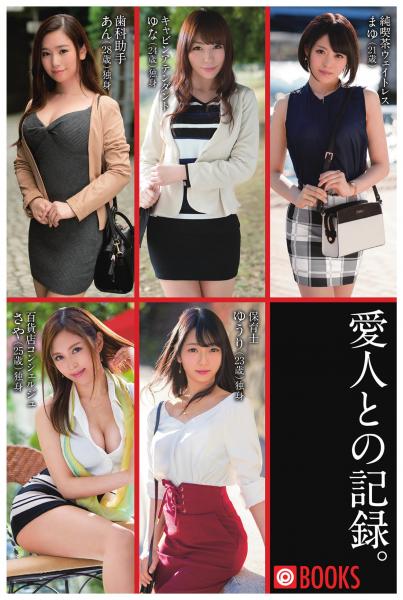 愛人との記録。（POD）
