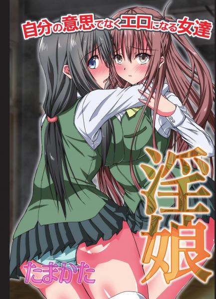 淫娘〜自分の意思でなくエロになる女達（フルカラー版）（POD）