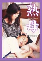 熟母 甘えん坊な息子たち Episode.02 望月朋子（POD）