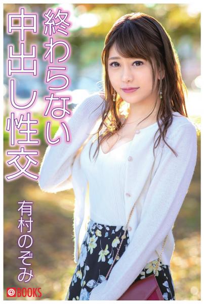 終わらない中出し性交 有村のぞみ(POD)