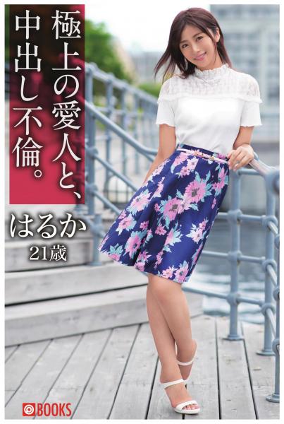 極上の愛人と、中出し不倫。はるか21歳(POD)