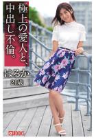 極上の愛人と、中出し不倫。はるか21歳(POD)