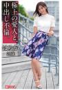 極上の愛人と、中出し不倫。はるか21歳（POD）