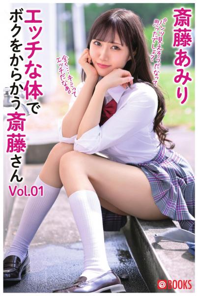 エッチな体で僕をからかう斎藤さん Vol.01 斎藤あみり(POD)
