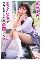 エッチな体で僕をからかう斎藤さん Vol.01 斎藤あみり（POD）