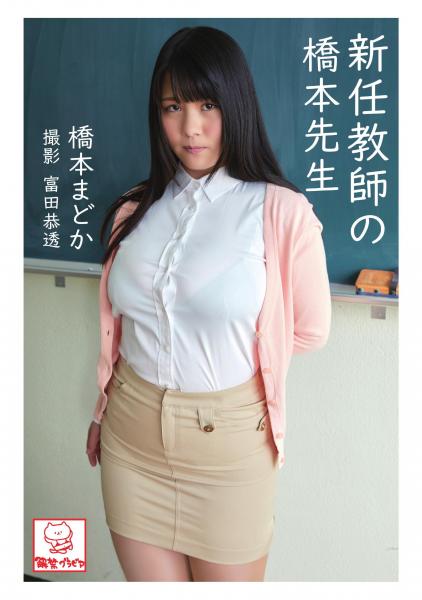 新任教師の橋本先生 橋本まどか（POD）