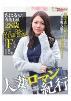 人妻ロマン紀行 case.01 ちはるさん（POD）