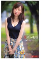 愛欲の逢瀬 ゆらさん（26歳・独身）（POD）
