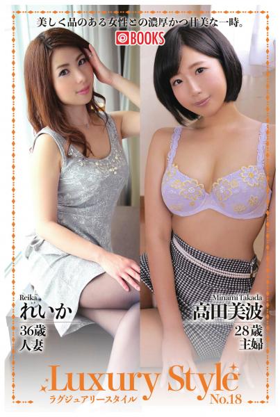 Luxury Style No.18 れいか/高田美波（POD）