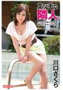 エッチな隣人 川口さくら（POD）