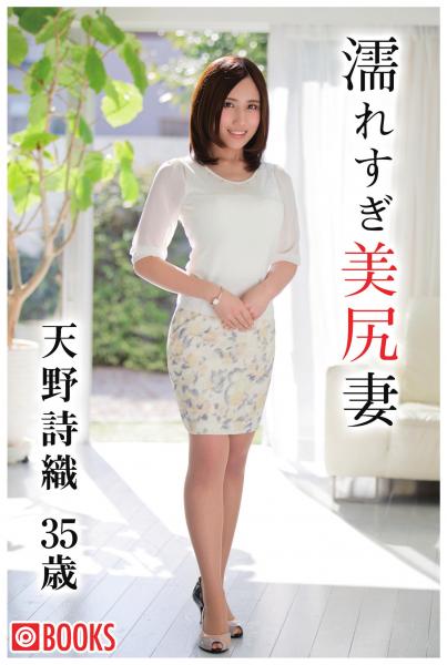 濡れ過ぎ美尻妻 天野詩織35歳(POD)