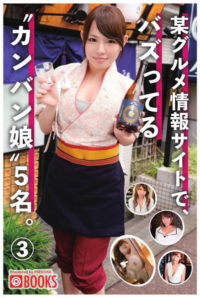 某グルメ情報サイトで、バズってる’カンバン娘’5名（3）（POD）