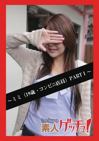 tokyo素人ゲッチュ！〜ミミ（19歳・コンビニ店員）PARTI〜（POD）
