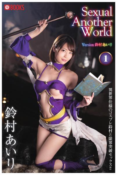 Sexual Another World Version 鈴村あいり 1（POD）