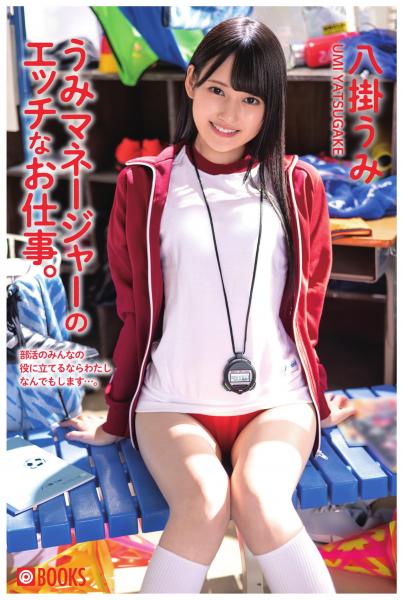 うみマネージャーのエッチなお仕事。八掛うみ（POD）