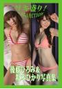 「ゲキ盛り！COLLECTION」後藤ひろみ＆坂本ひかり写真集（POD）