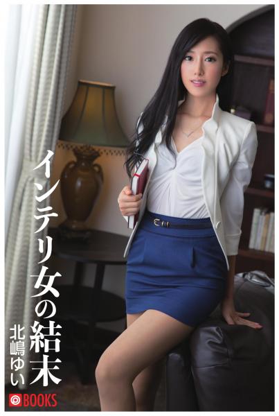 インテリ女の結末 北嶋ゆい（POD）