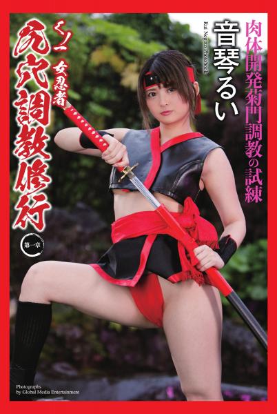 くノ一 女忍者 尻穴調教修行 〜第一章〜 音琴るい 写真集（POD）