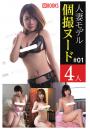 人妻モデル個撮ヌード ＃01（POD）