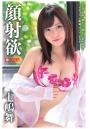 顔射欲 七嶋舞（POD）