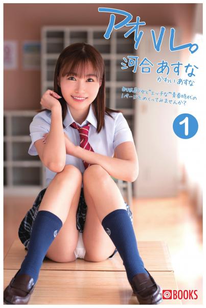 アオハル。河合あすな（1）（POD）