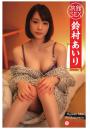 旅館SEX 鈴村あいり（POD）