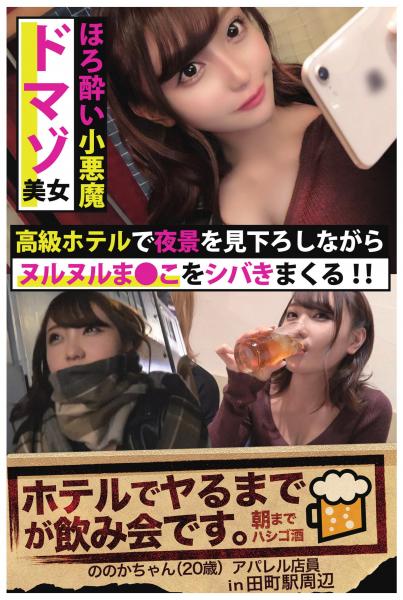 【ほろ酔い小悪魔ドマゾ美女】高級ホテルで夜景を見下ろしながらヌルヌルま●こをシバきまくる!!【ホテルでヤるまでが飲み会です。in 田町駅周辺】(POD)