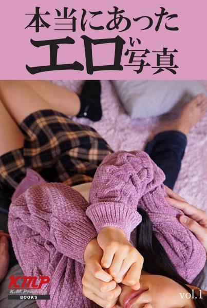 本当にあったエロい写真 vol，1（POD）