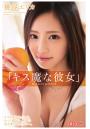 「キス魔な彼女」桃谷エリカ（POD）