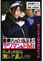 【酔うとキス魔の隠れビッチ】●●大の応援団長！！ヤリマン＆ドM etc【夜の巷を徘徊する激レア素人！！！！！】（POD）