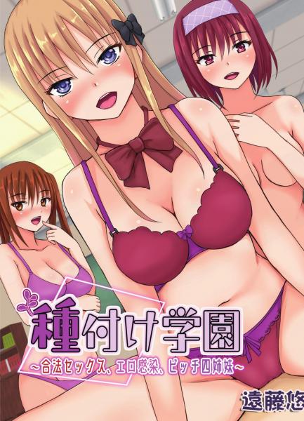 種付け学園〜合法セックス、エロ感染、ビッチ四姉妹〜（POD）
