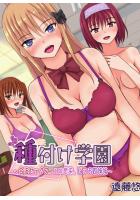 種付け学園〜合法セックス、エロ感染、ビッチ四姉妹〜（POD）