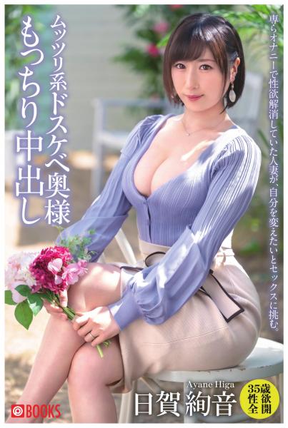ムッツリ系ドスケベ奥様もっちり中出し 日賀絢音(POD)