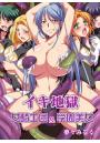 イキ地獄〜女騎士団＆学園美女〜（POD）