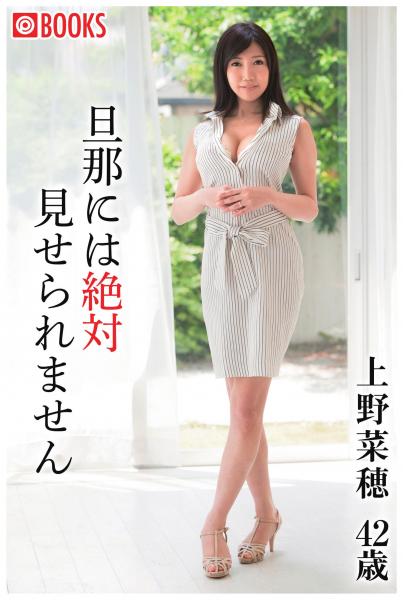 旦那には絶対見せられません 上野菜穂42歳(POD)