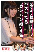 某グルメ情報サイトで、バズってる’カンバン娘’4名(10)(POD)
