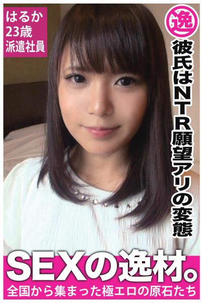 【彼氏はNTR願望アリの変態】はるか23歳 派遣社員【SEXの逸材。】(POD)