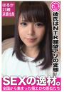 【彼氏はNTR願望アリの変態】はるか23歳 派遣社員【SEXの逸材。】(POD)