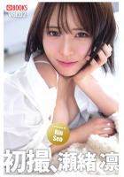 初撮、瀬緒凛 Vol.02（POD）