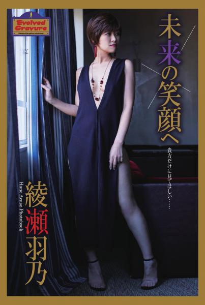 Evolved Gravure 「未来の笑顔へ」 綾瀬羽乃 写真集（POD）