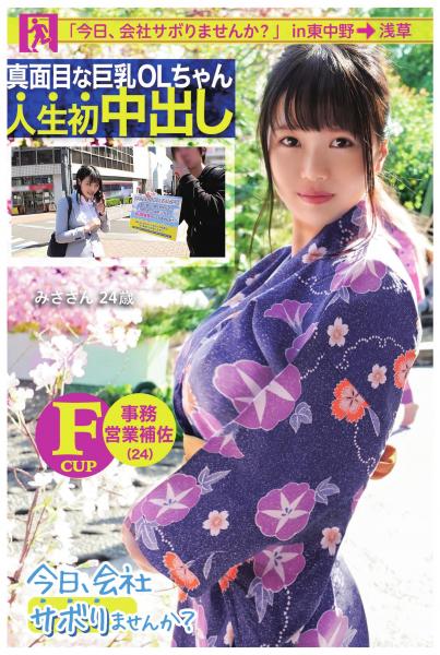 【真面目な巨乳OLちゃん人生初中出し】【今日、会社サボりませんか？in 東中野→浅草】（POD）