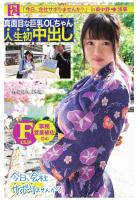 【真面目な巨乳OLちゃん人生初中出し】【今日、会社サボりませんか？in 東中野→浅草】（POD）