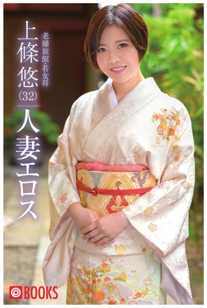 人妻エロス 上條悠（POD）