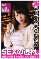 【面白い事を探してAV出演に到達】なな 21歳  看護師【SEXの逸材。】（POD）