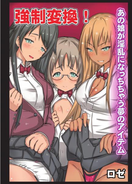 強●変換！あの娘が淫乱になっちちゃう夢のアイテム（フルカラー版）（POD）