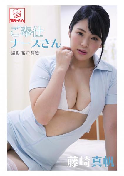 ご奉仕ナースさん 藤崎真帆（POD）