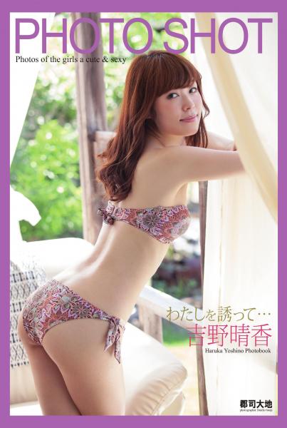 PHOTO SHOT わたしを誘って… 吉野晴香（POD）